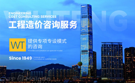 WT務(wù)騰品牌介紹——專注專業(yè)，引領(lǐng)工程造價(jià)咨詢新標(biāo)桿